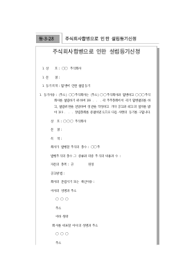 주식회사합병으로인한설립등기신청 주식회사합병으로인한설립등기신청